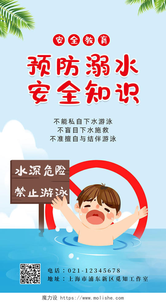 蓝色卡通预防溺水安全知识手机海报